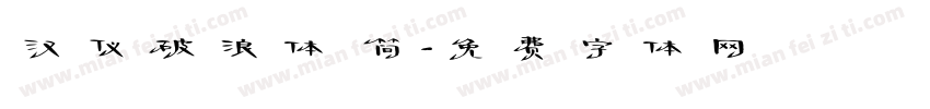 汉仪破浪体 简字体转换